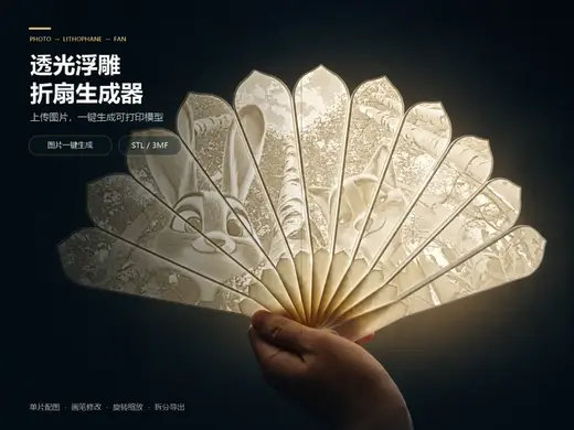透光浮雕折扇生成器|1张图片一键生成 STL / 3MF