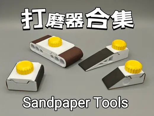 砂纸打磨器合集（Sandpaper tools,non-metal bolt)