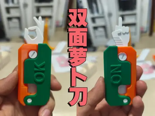 有点意思的双面萝卜刀