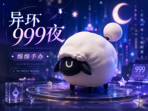 《异环》999夜·绵绵手办