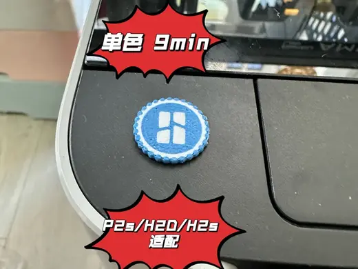 USB防尘盖(P2S、H2D 、H2S 机型)、装饰件 (单色9min、多色22min)