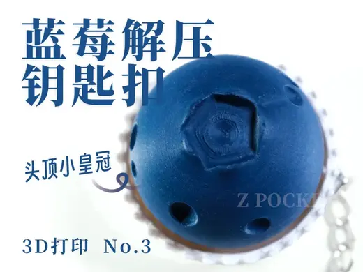 3D打印水果系列-蓝莓解压钥匙扣