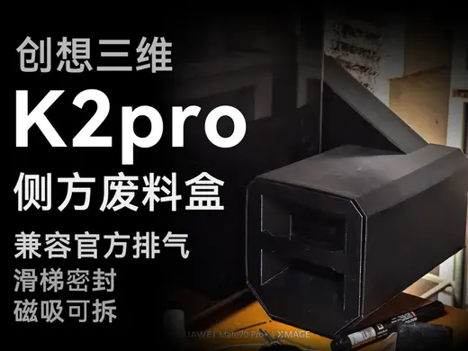 创想三维 K2pro 侧边可拆卸磁吸调节密封废料桶-机能风 兼容官方排气
