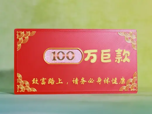 2026年马年新年春节红包-100万巨款