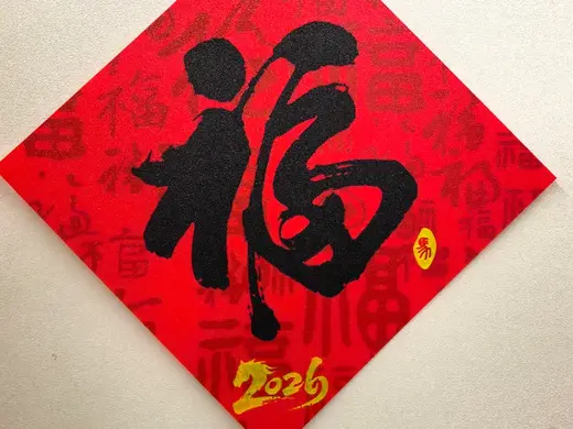 2026马年福字