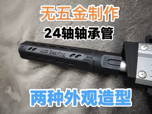 无五金24轴轴承管 加长装饰套