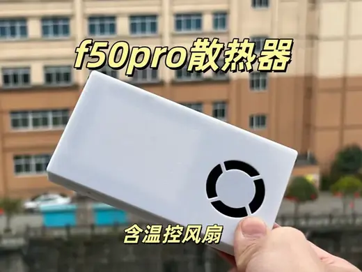 中兴f50pro散热器
