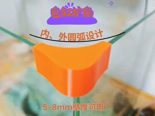 鱼缸护角(内外圆弧款)玻璃厚度5-8 mm可用