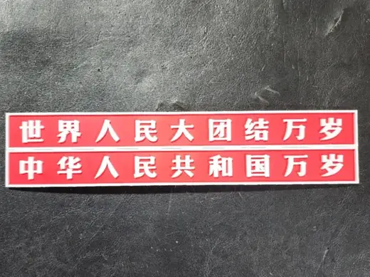 天安门城楼标语