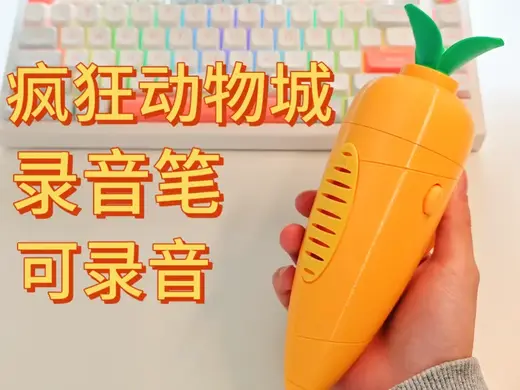 疯狂动物城 胡罗卜录音笔,可录音