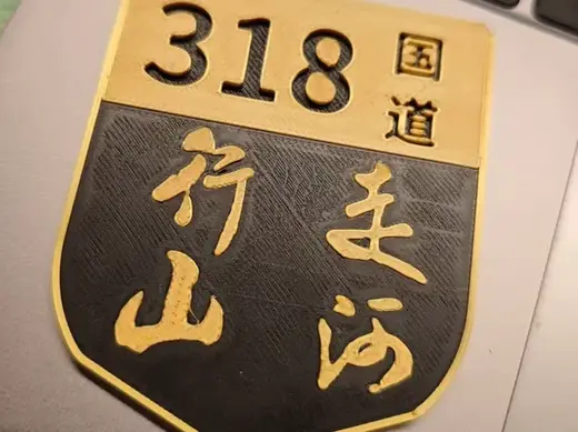 全中文318国道冰箱贴