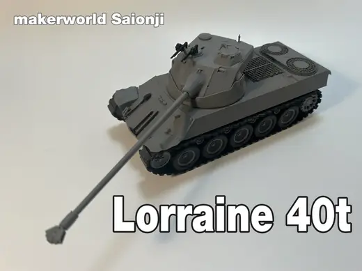 1:35 Lorraine 40t 洛林40吨 中型坦克 炮塔可俯仰