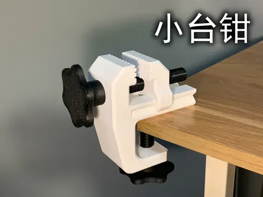 小台钳(无须五金件)