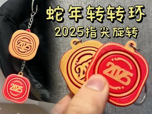 2025蛇年“转转环“—指尖陀螺挂饰