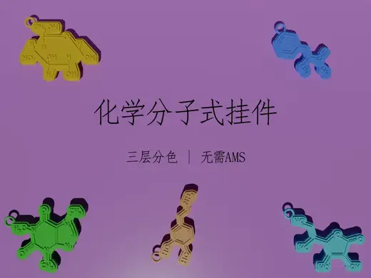 三层化学分子结构挂件合集|无需 AMS 分层换色