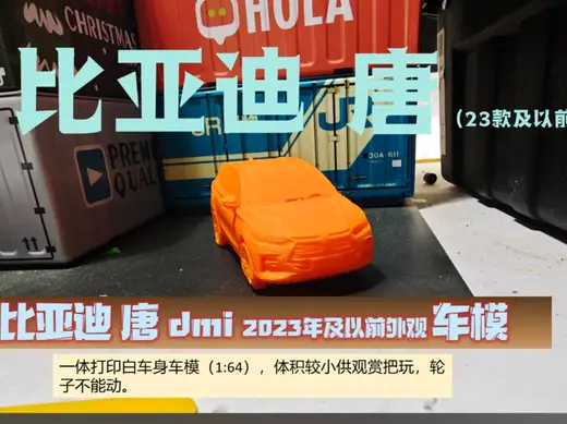 比亚迪唐dmi重制版车模(2023年及以前的外观)1:64比例