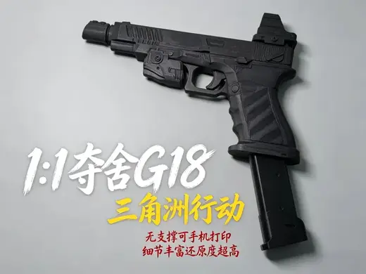 三角洲行动 1:1夺舍流G18