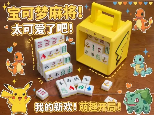 宝可梦麻将 | 带盒子