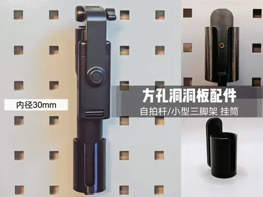 方孔洞洞板 自拍杆挂筒