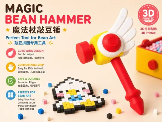 儿童友好丨魔法杖敲豆锤单色打印无AMS