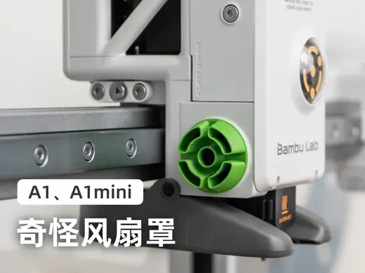 A1、A1mini 风扇罩 仅需1.3g！
