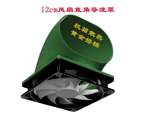 12cm风扇直角导流罩 机箱散热黄金搭档