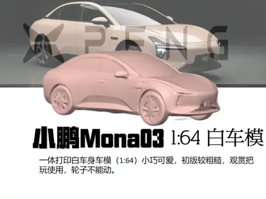 小鹏MonaM03(1:64)白车身车模,小巧可爱粗糙把玩版,带支撑也才16克