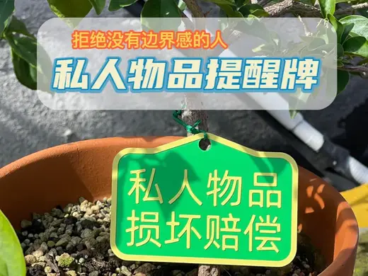 私人物品提醒牌私人物品损坏赔偿