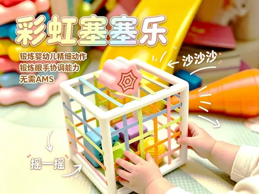 彩虹塞塞乐 婴幼儿童益智早教玩具 无需AMS