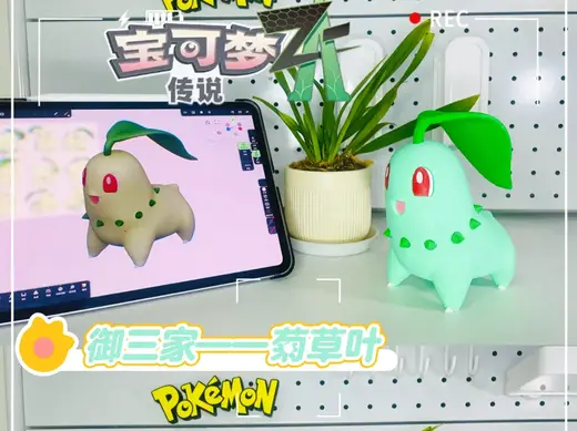 宝可梦ZA——菊草叶(分色组装 )Chikorita Pokémon