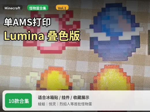mc 我的世界 刷怪蛋合集 Vol.1|单AMS|Lumina叠色
