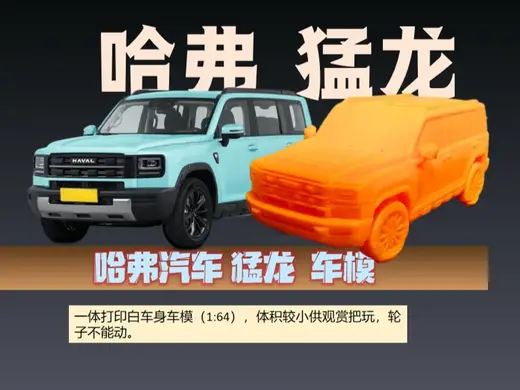 哈弗汽车 猛龙车模 1:64比例小巧可爱,轮子不能动。带支撑一二十克,可以放大打印