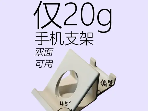 20g手机支架;双面可用;耗时1.15小时