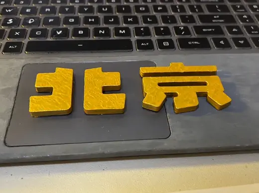 北京磁吸车标,磁吸冰箱贴