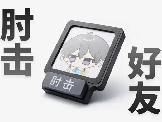 【无需AMS】 肘击好友头像框 客制化抽象解压玩具