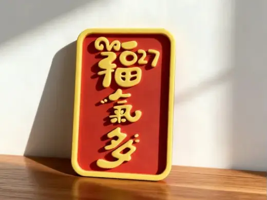 2027羊年福气多-羊年好运祝福摆件