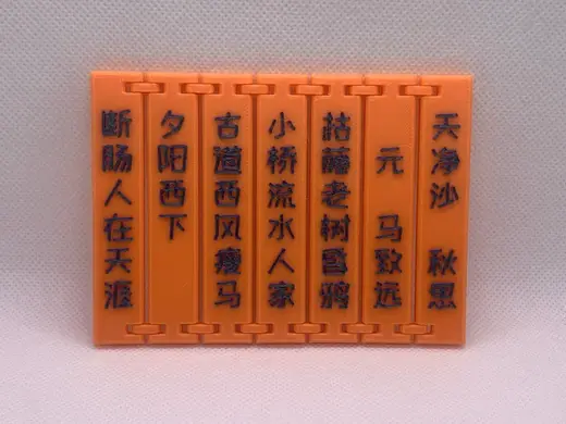 竹简-天净沙-秋思-元-马致远