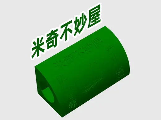 “米奇不妙屋”鼠鼠躲避屋