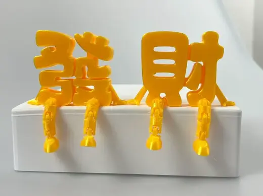 发财关节字 关节人可活动一体打印