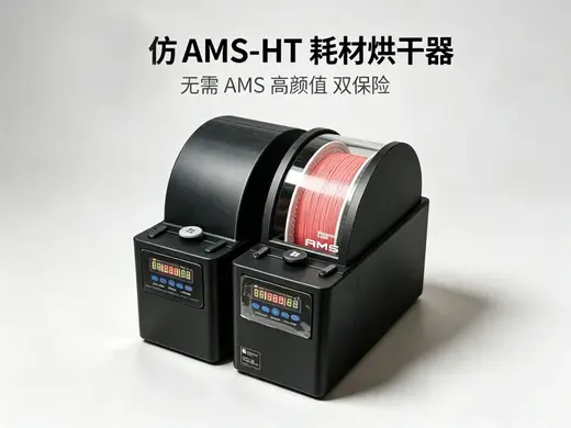 仿AMSHT耗材烘干箱干燥箱外置料盘烘干器热风循一边打印一边烘干高颜值高安全高精准AMS-HT