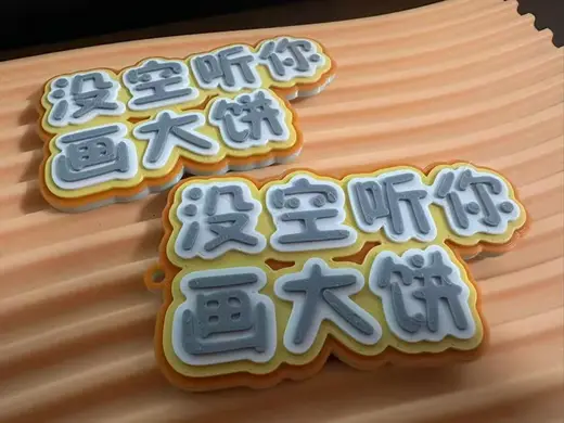 没空听你画大饼 冰箱贴 挂饰 ins风 钥匙扣
