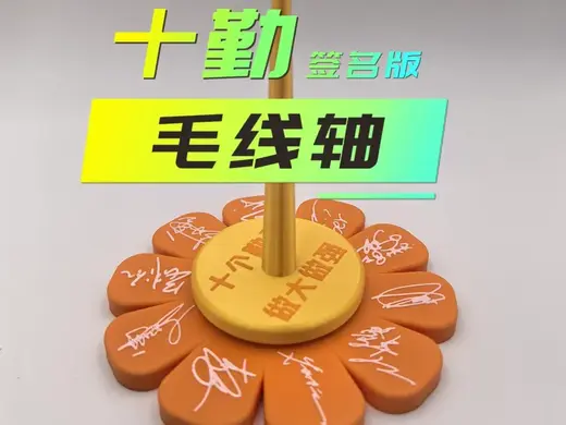 十个勤天签名版线轴