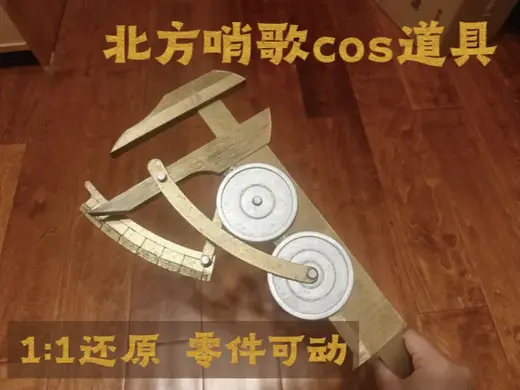 【重返未来1999】北方哨歌cos道具