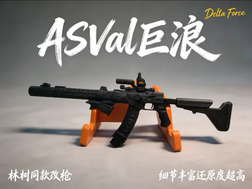满改巨浪 ASVal 林树同款改枪 三角洲行动