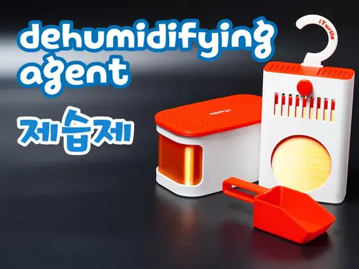 제습제 dehumidifying agent