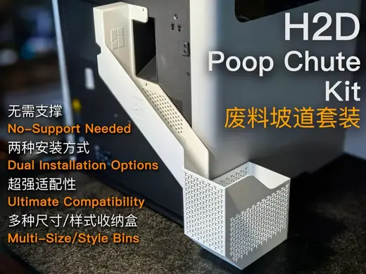 H2D 必打废料坡道套装 Poop Chute Kit,无需支撑,多种安装方式