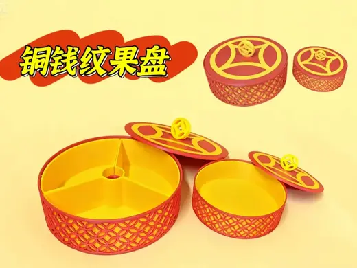 铜钱纹果盘(拆件单色,mini可打)