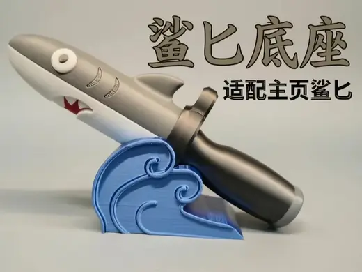 鲨匕底座 适配主页鲨匕
