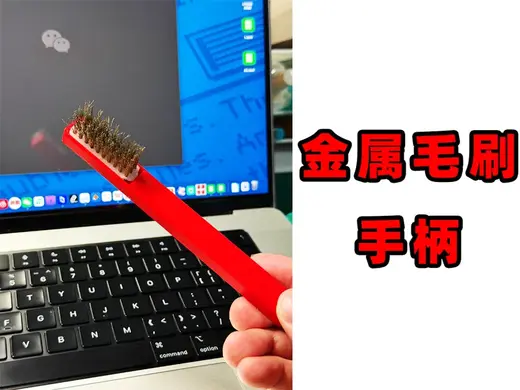 【金属毛刷】手柄