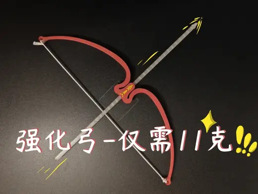 强化弓(仅11g)